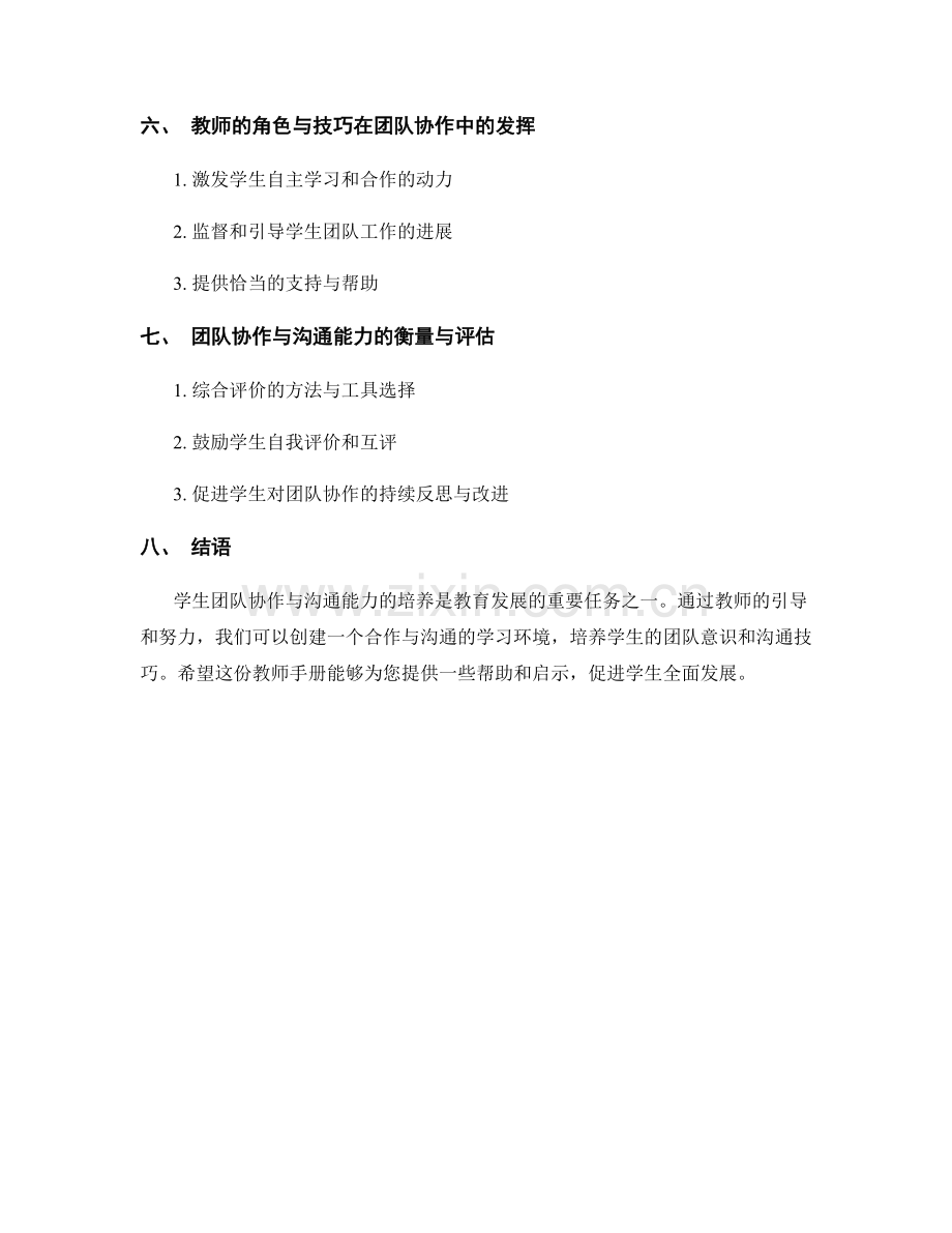 教师手册：培养学生的团队协作与沟通能力.docx_第2页