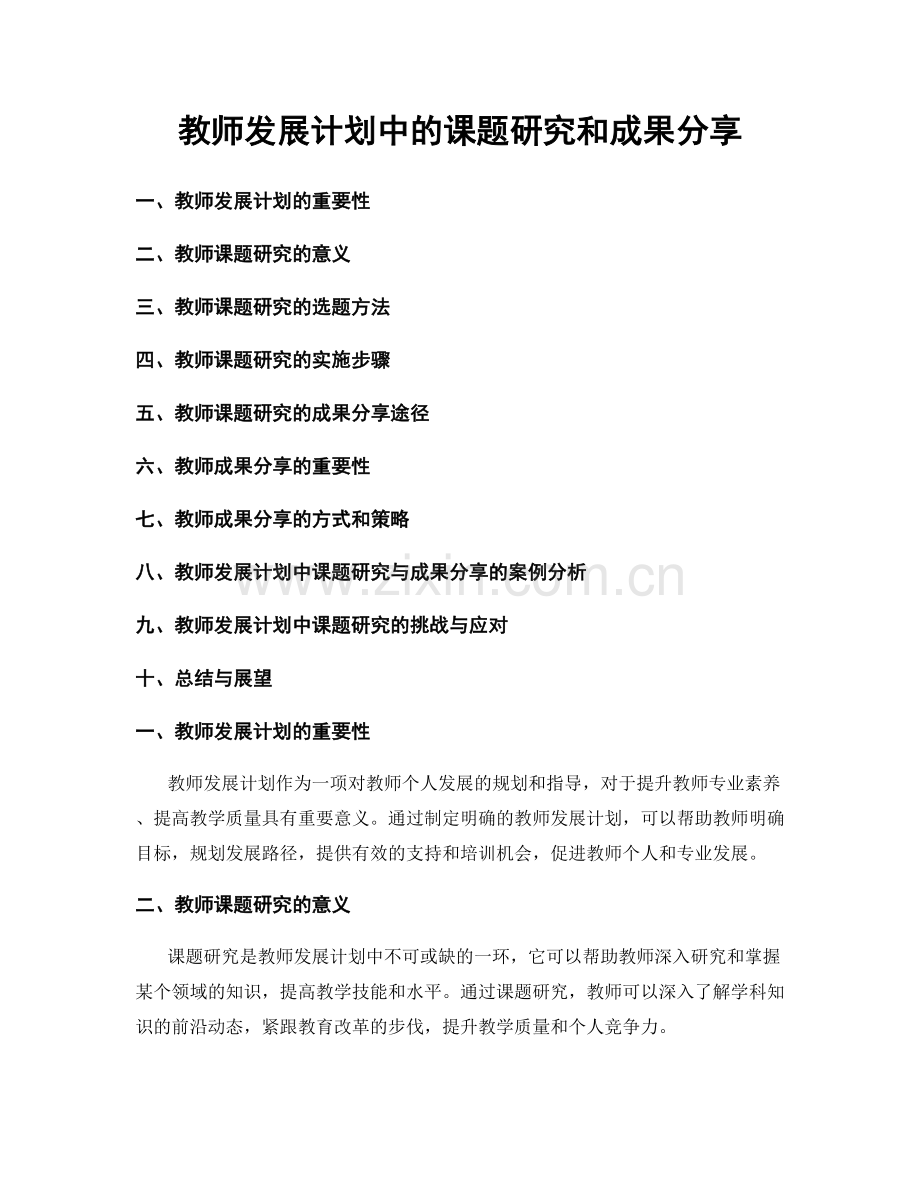 教师发展计划中的课题研究和成果分享.docx_第1页