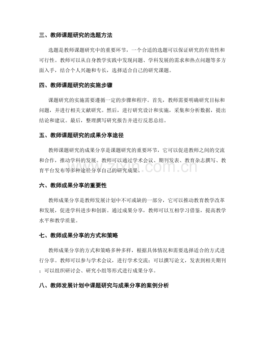 教师发展计划中的课题研究和成果分享.docx_第2页