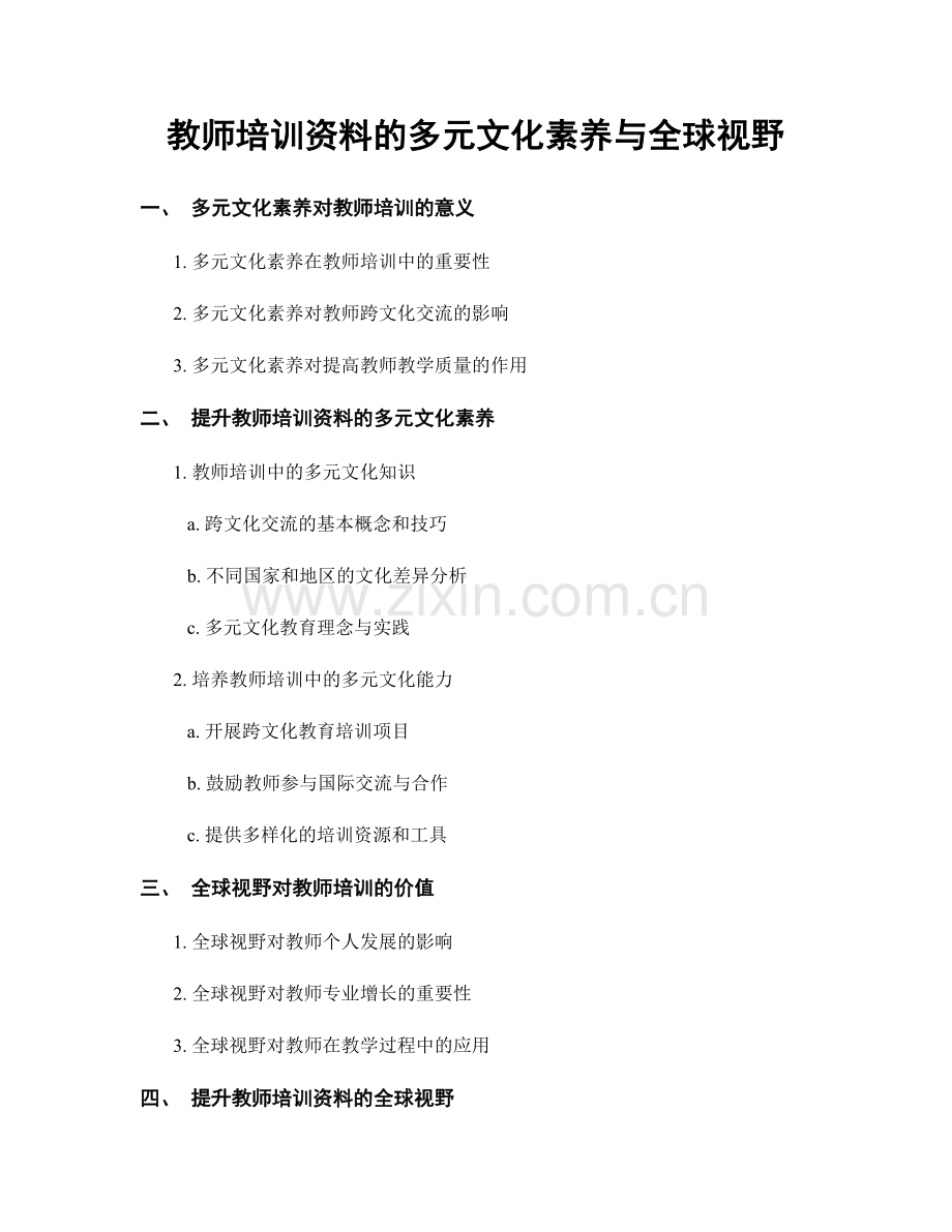 教师培训资料的多元文化素养与全球视野.docx_第1页