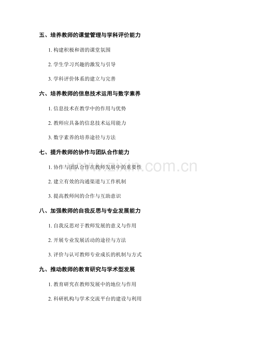 教师发展计划的核心素养与关键能力培养路径.docx_第2页