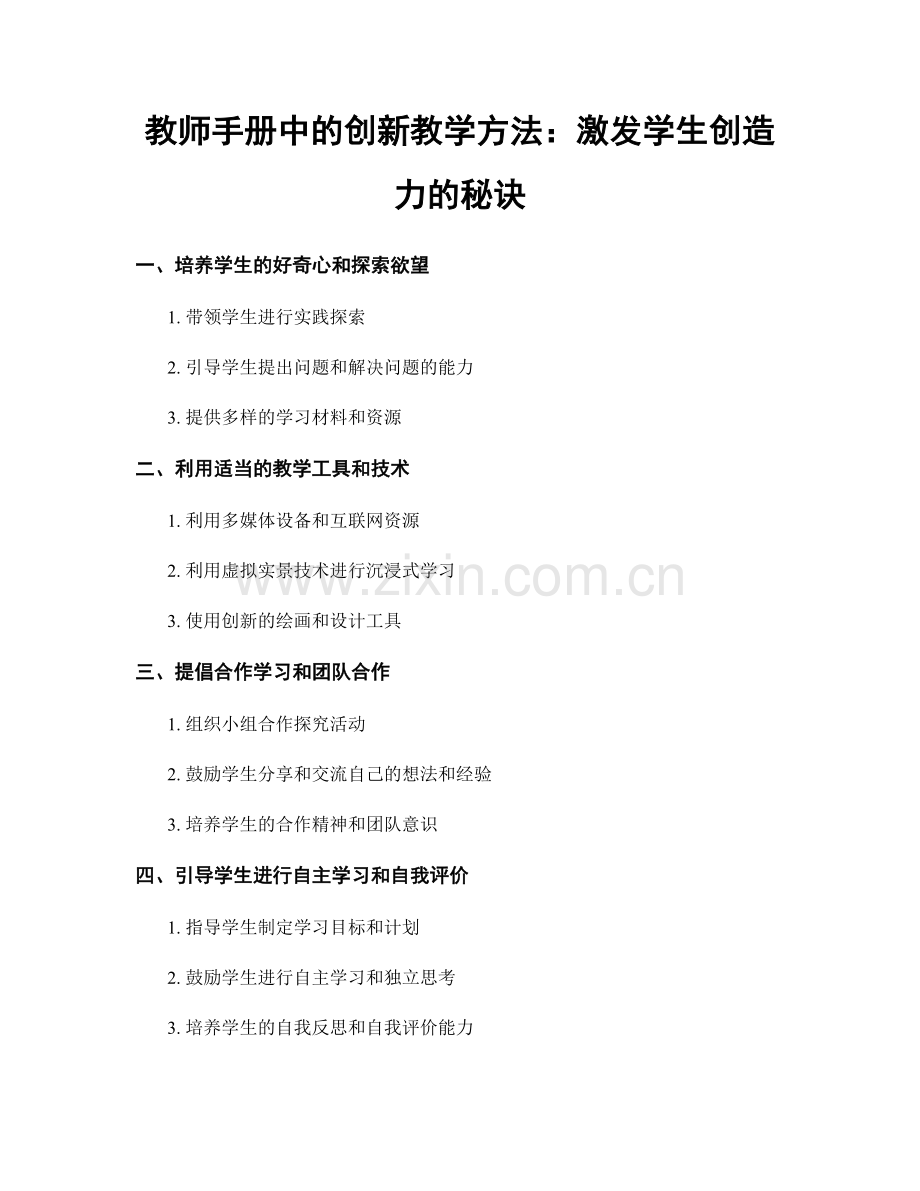 教师手册中的创新教学方法：激发学生创造力的秘诀.docx_第1页