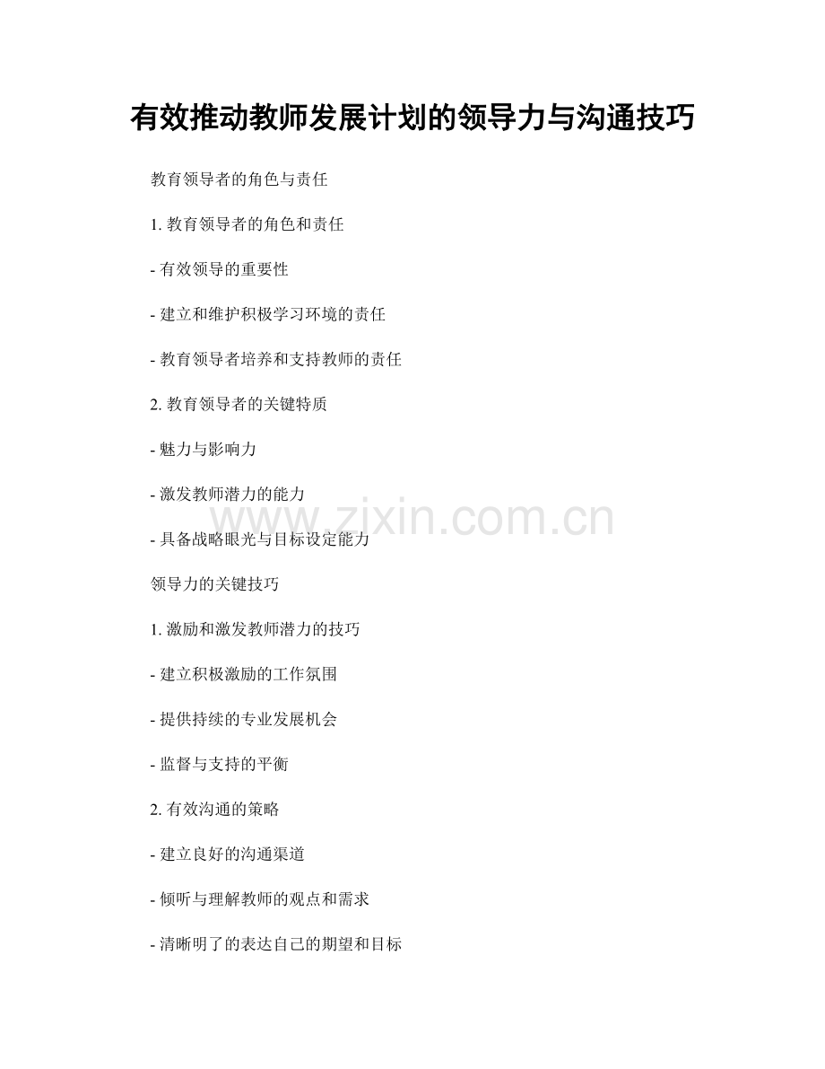 有效推动教师发展计划的领导力与沟通技巧.docx_第1页