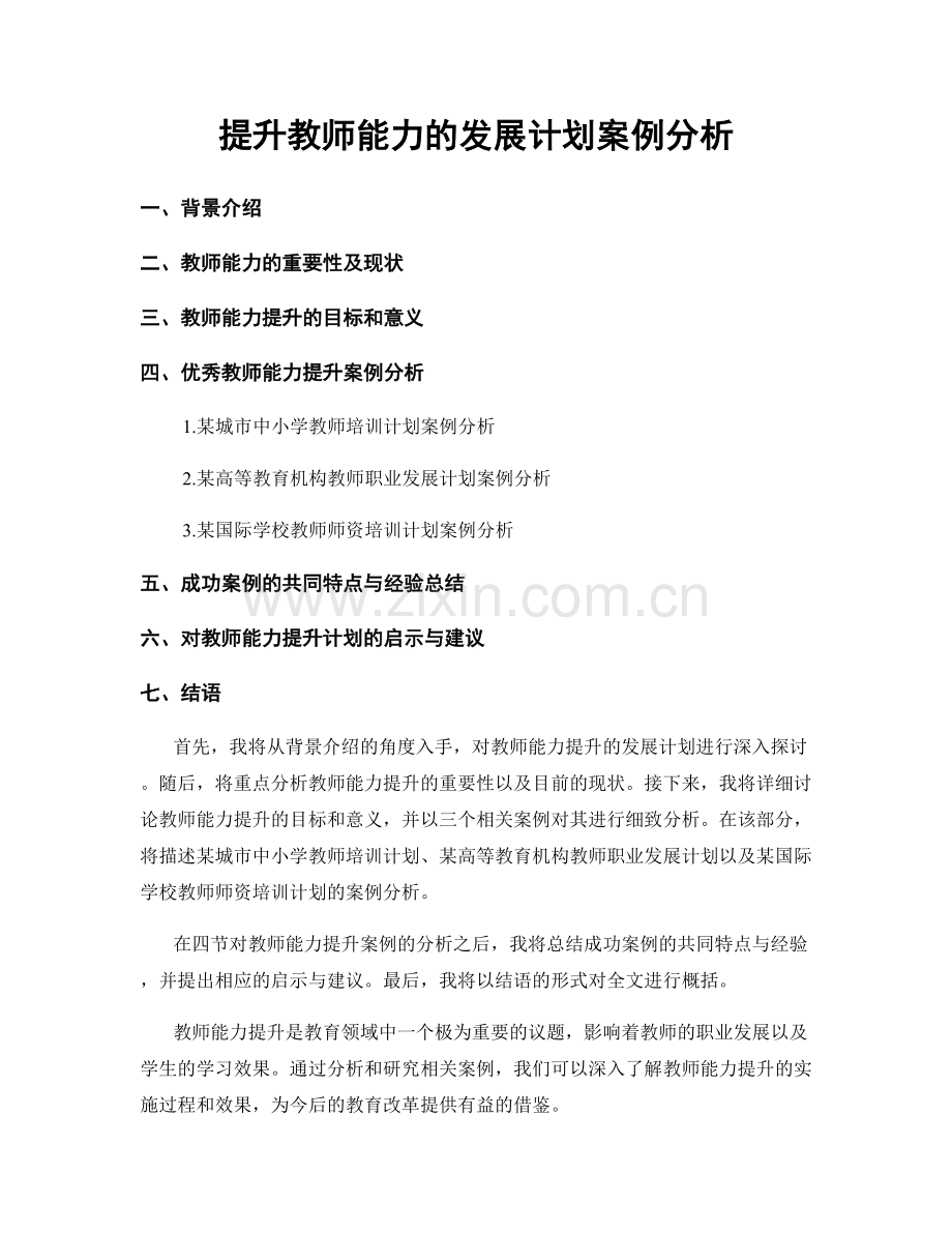 提升教师能力的发展计划案例分析.docx_第1页