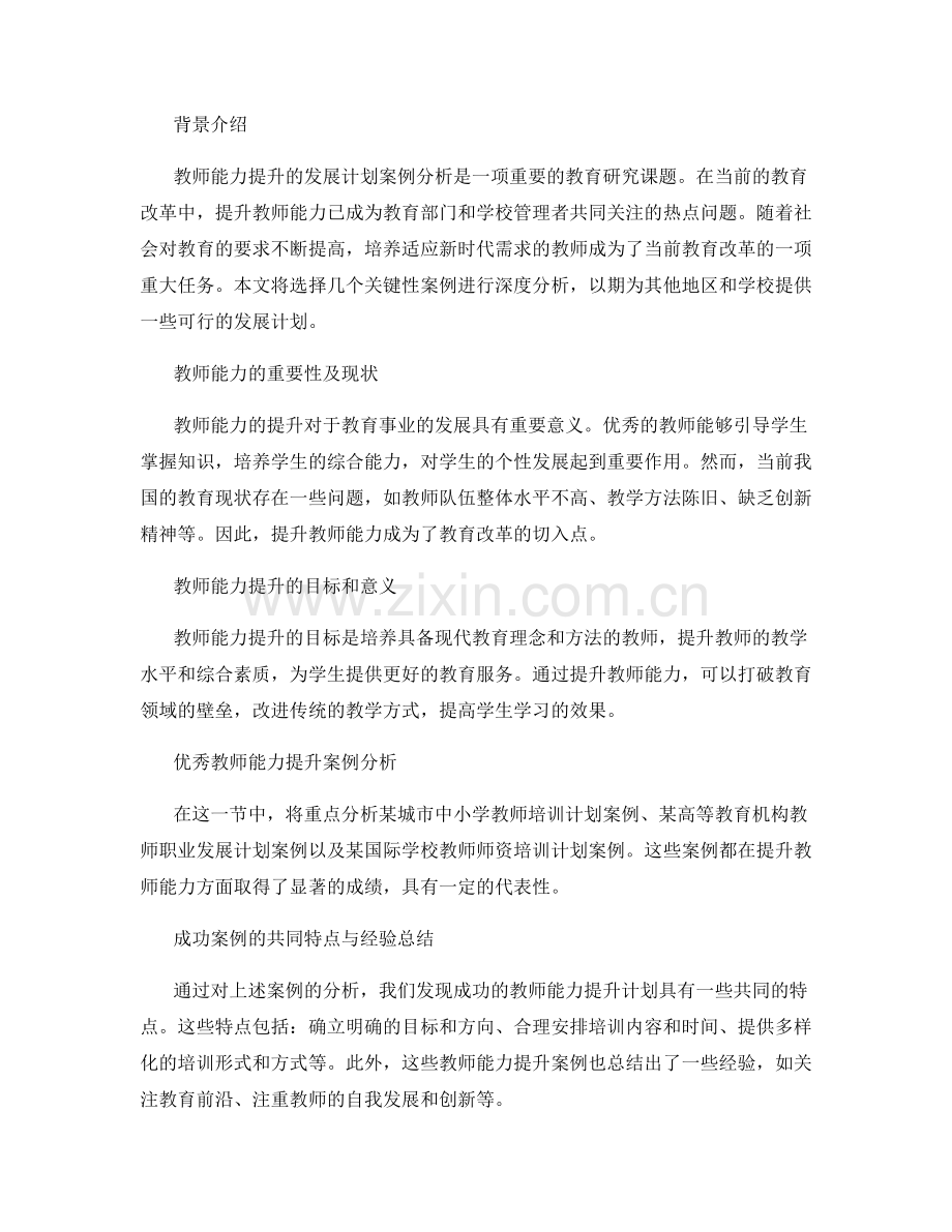 提升教师能力的发展计划案例分析.docx_第2页