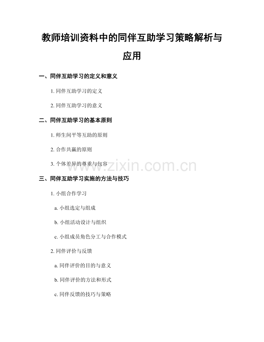 教师培训资料中的同伴互助学习策略解析与应用.docx_第1页