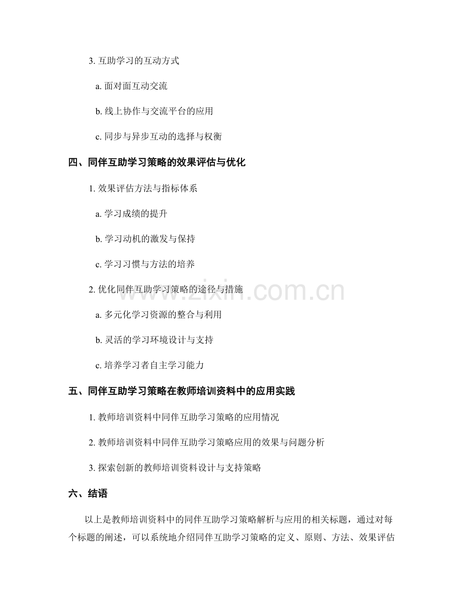 教师培训资料中的同伴互助学习策略解析与应用.docx_第2页