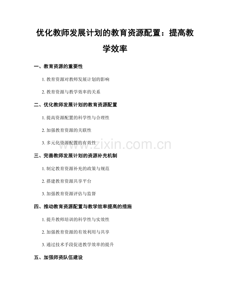 优化教师发展计划的教育资源配置：提高教学效率.docx_第1页