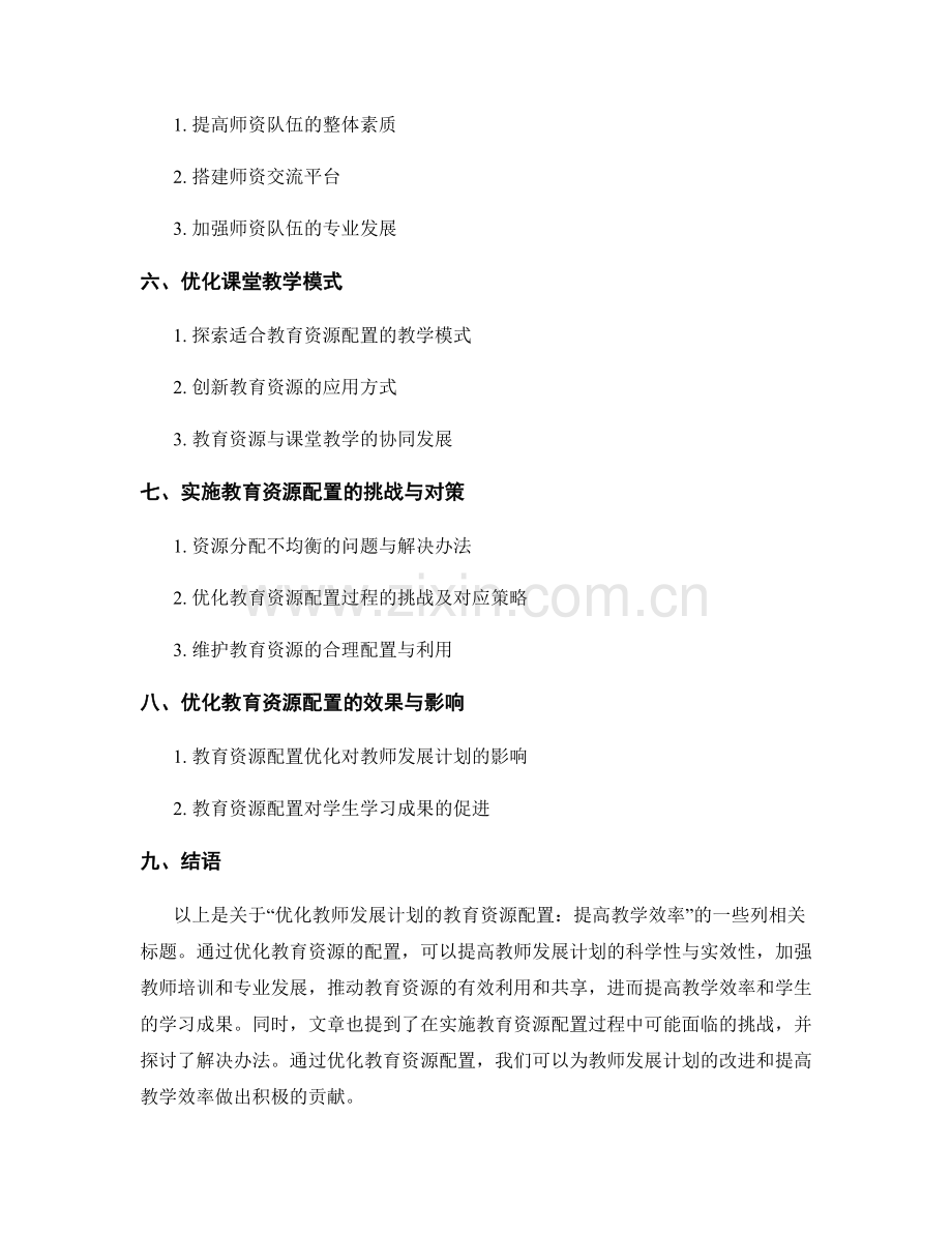 优化教师发展计划的教育资源配置：提高教学效率.docx_第2页