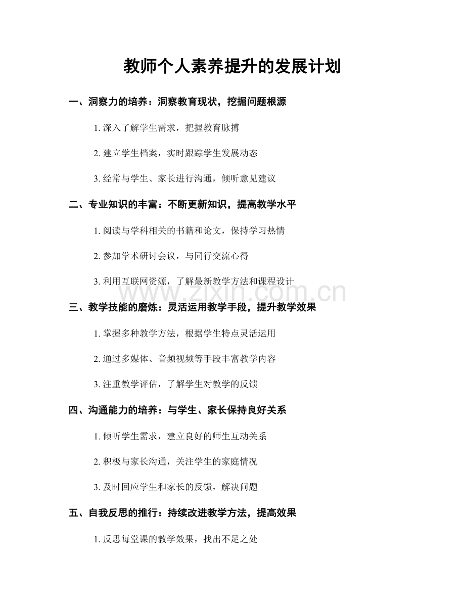 教师个人素养提升的发展计划.docx_第1页