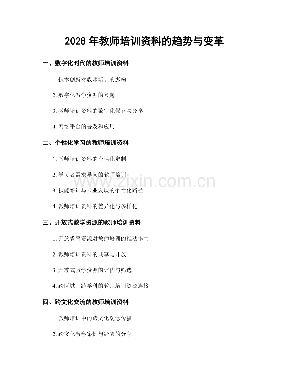 2028年教师培训资料的趋势与变革.docx_第1页