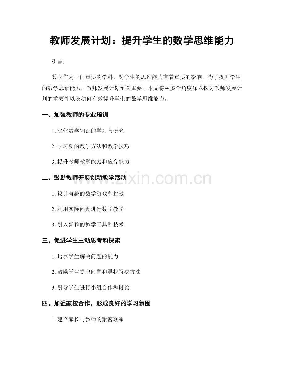 教师发展计划：提升学生的数学思维能力.docx_第1页