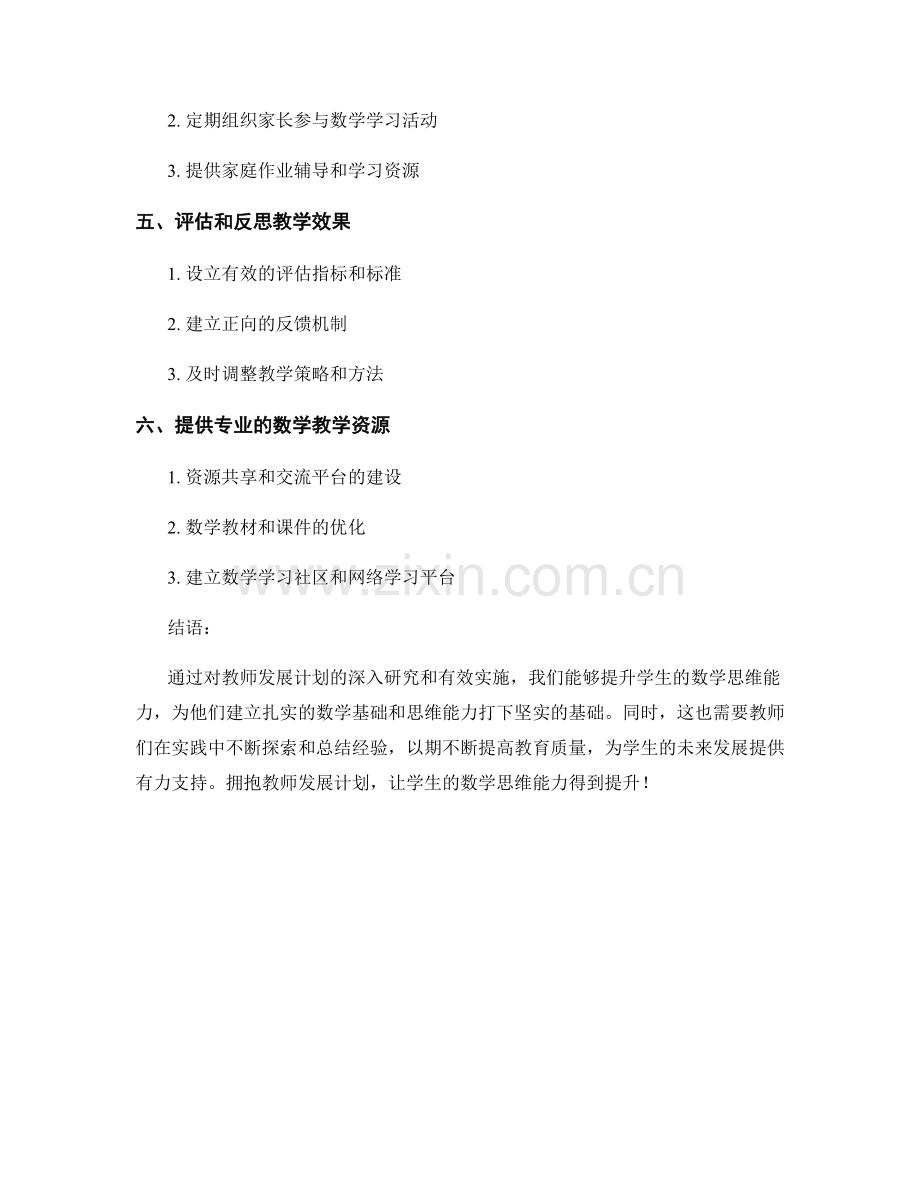 教师发展计划：提升学生的数学思维能力.docx_第2页