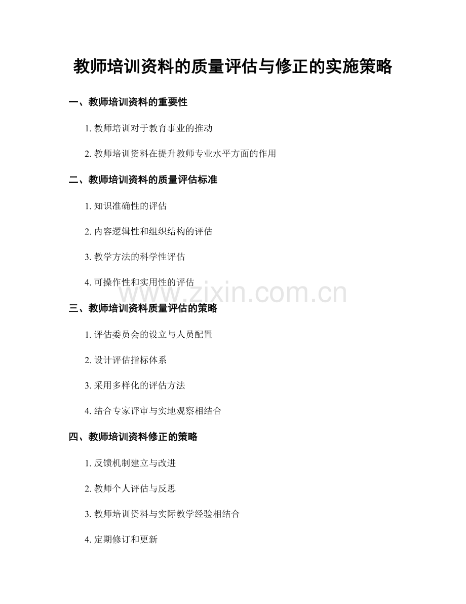 教师培训资料的质量评估与修正的实施策略.docx_第1页