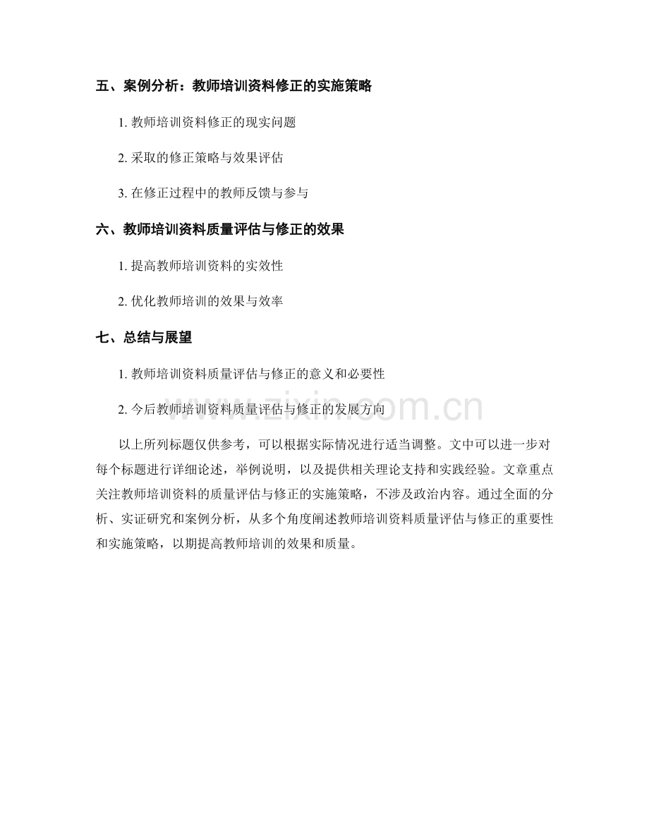 教师培训资料的质量评估与修正的实施策略.docx_第2页