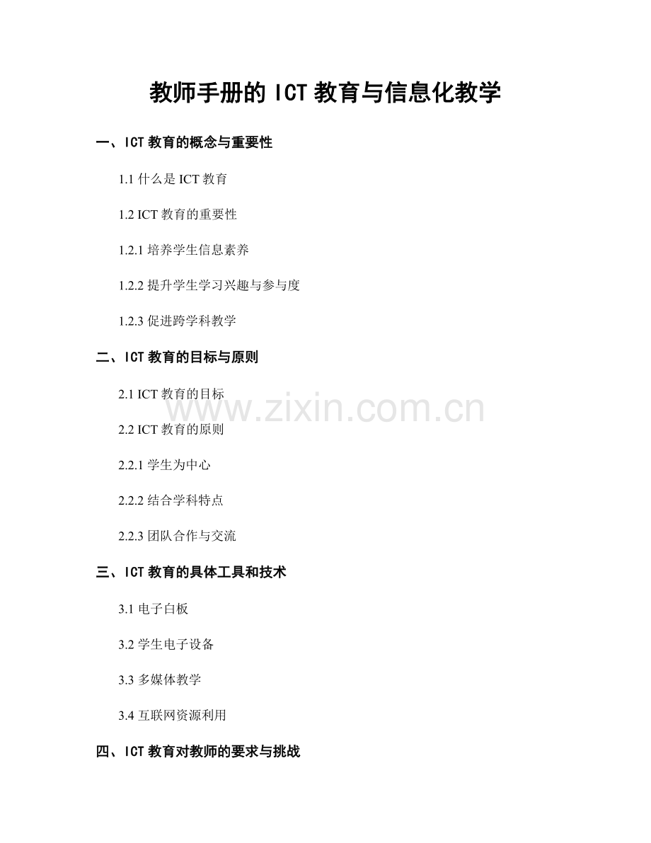 教师手册的ICT教育与信息化教学.docx_第1页