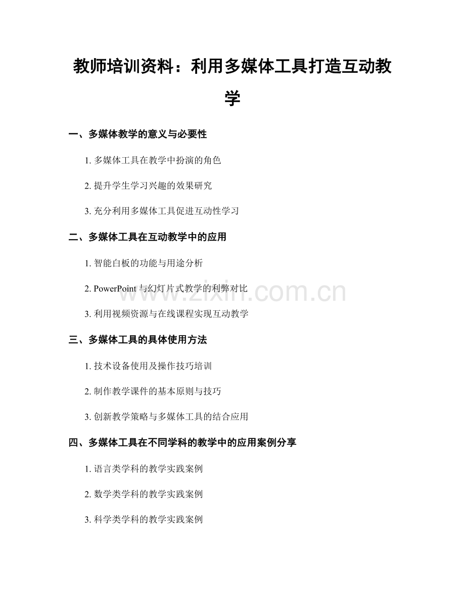 教师培训资料：利用多媒体工具打造互动教学.docx_第1页