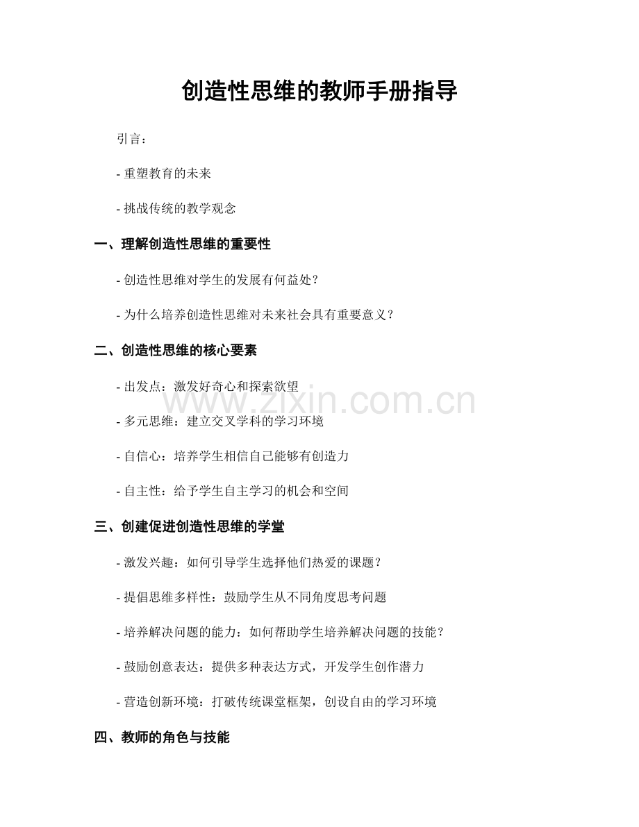 创造性思维的教师手册指导.docx_第1页