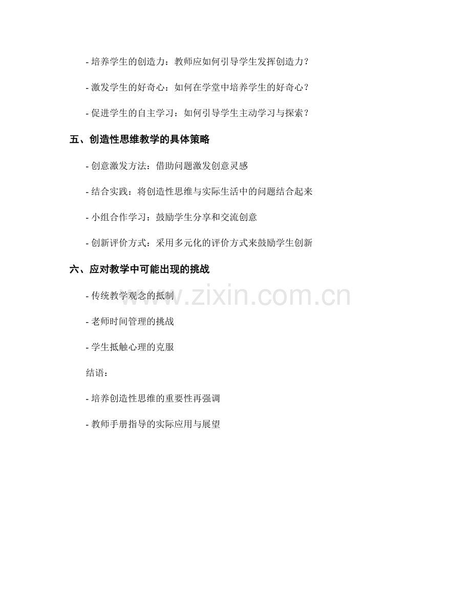 创造性思维的教师手册指导.docx_第2页