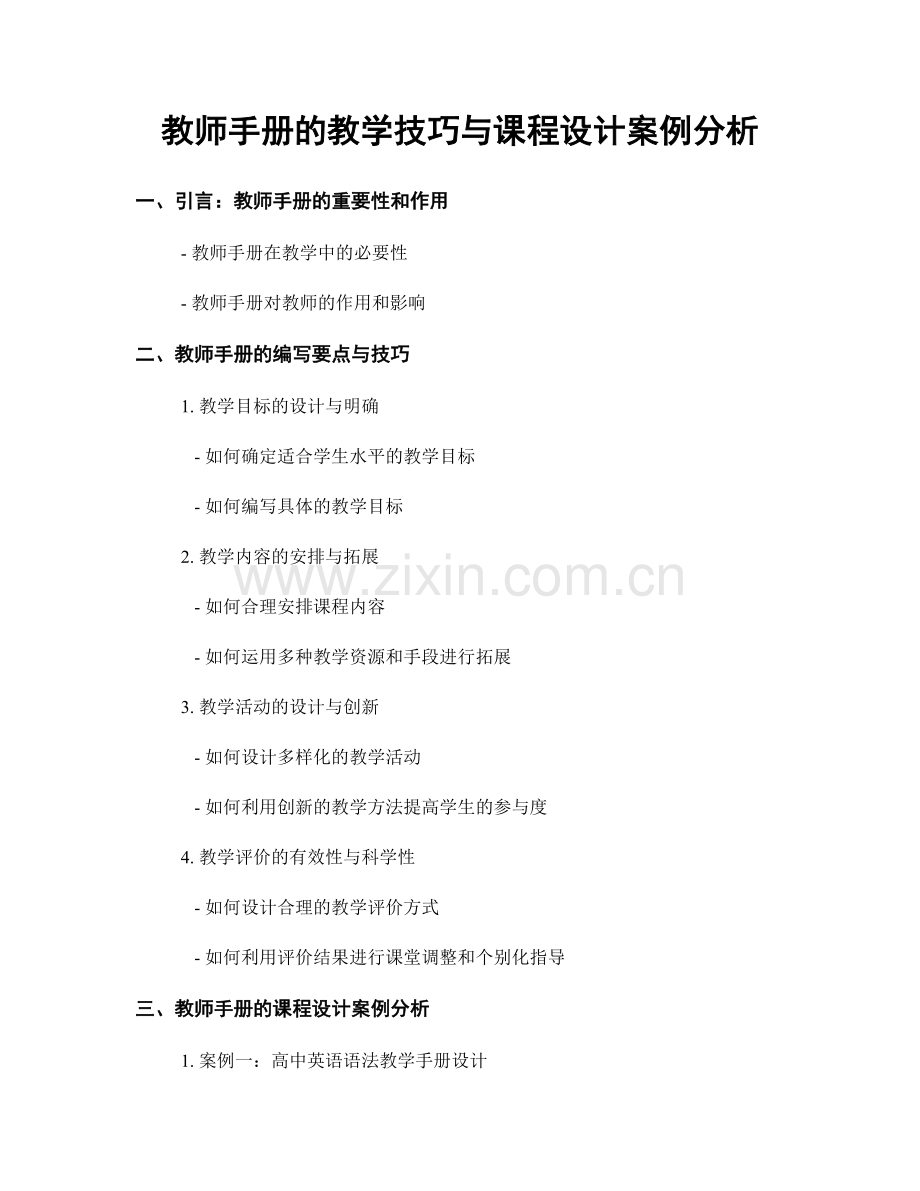 教师手册的教学技巧与课程设计案例分析.docx_第1页