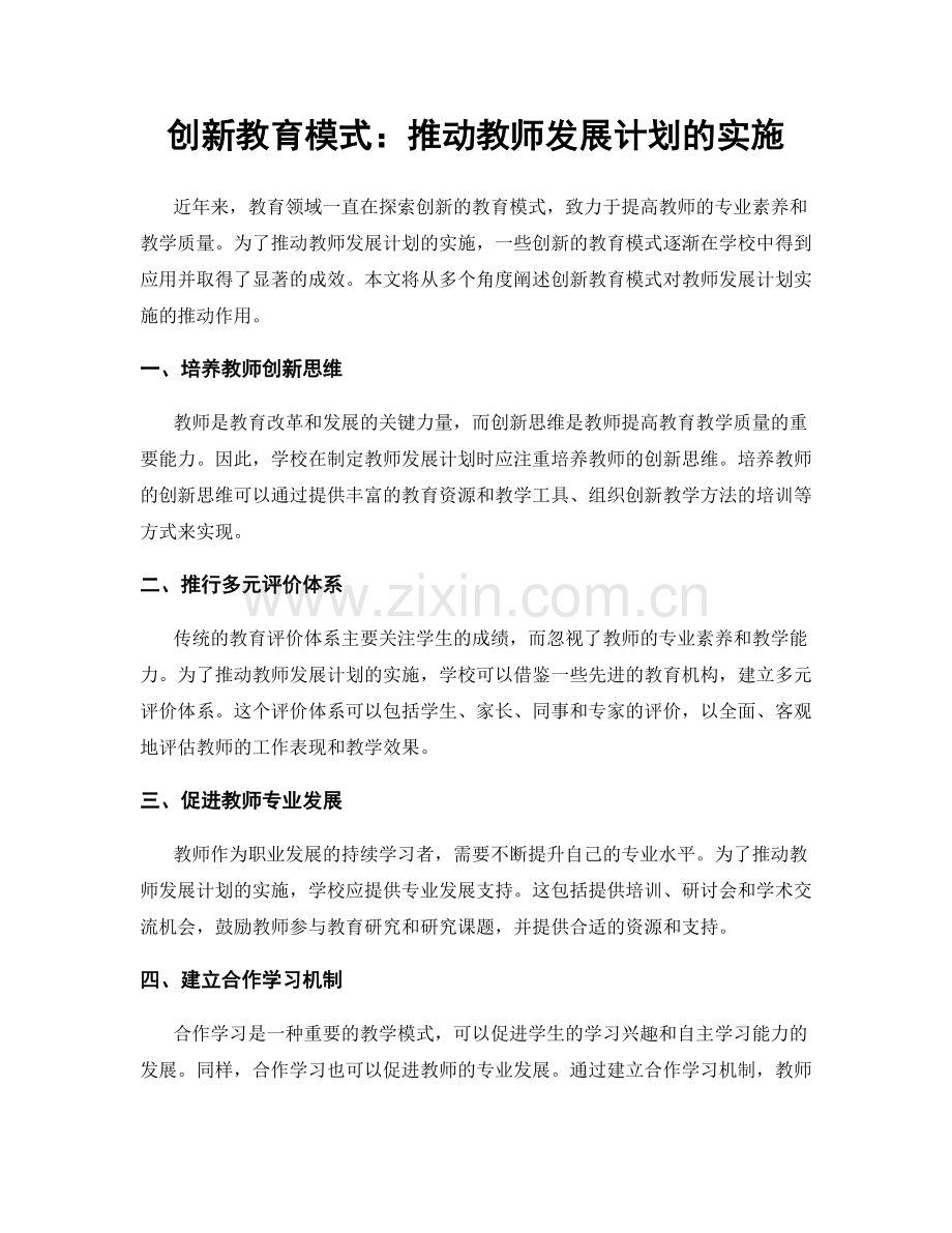 创新教育模式：推动教师发展计划的实施.docx_第1页