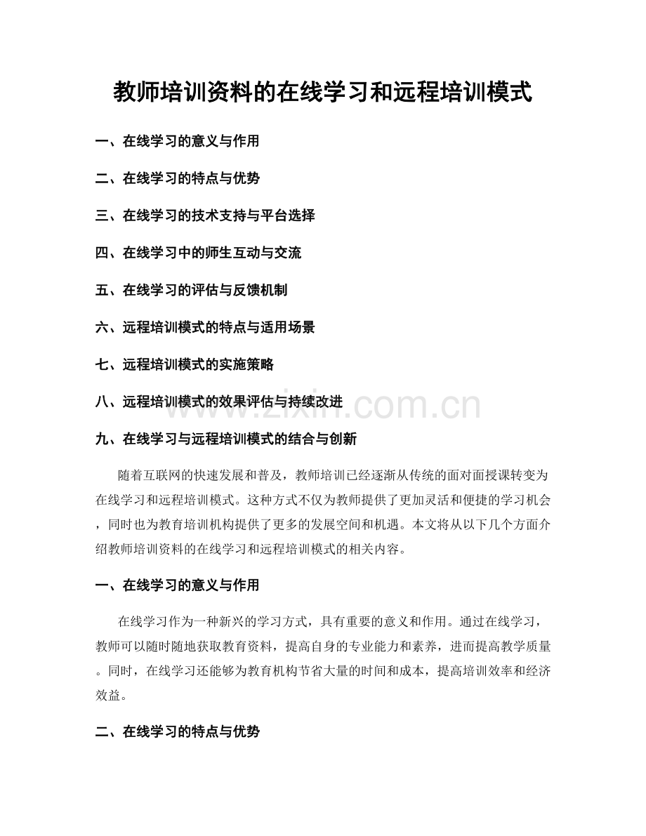 教师培训资料的在线学习和远程培训模式.docx_第1页