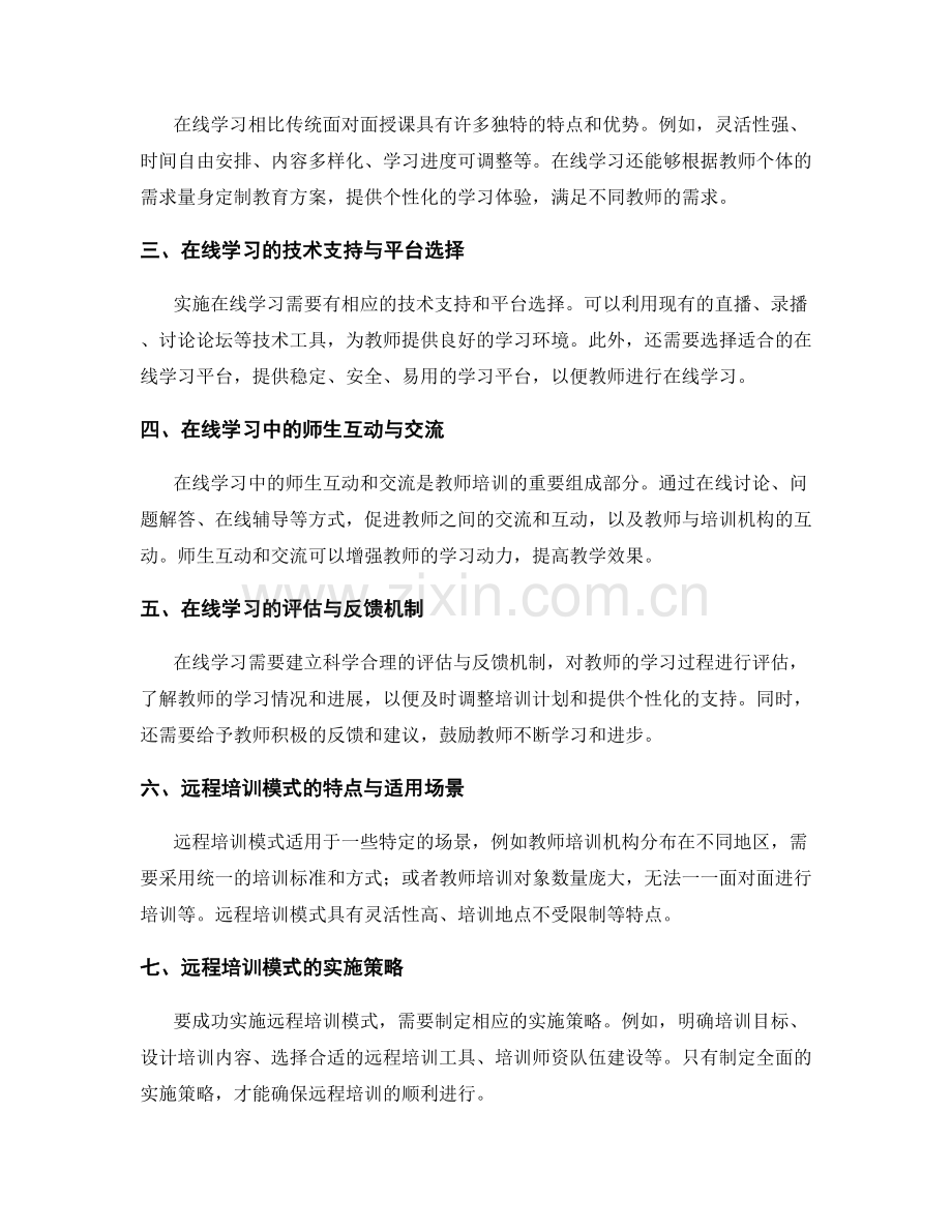 教师培训资料的在线学习和远程培训模式.docx_第2页