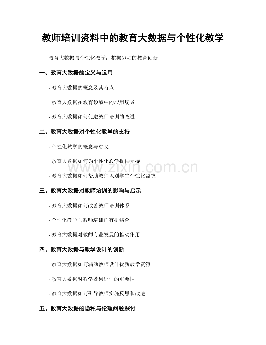 教师培训资料中的教育大数据与个性化教学.docx_第1页