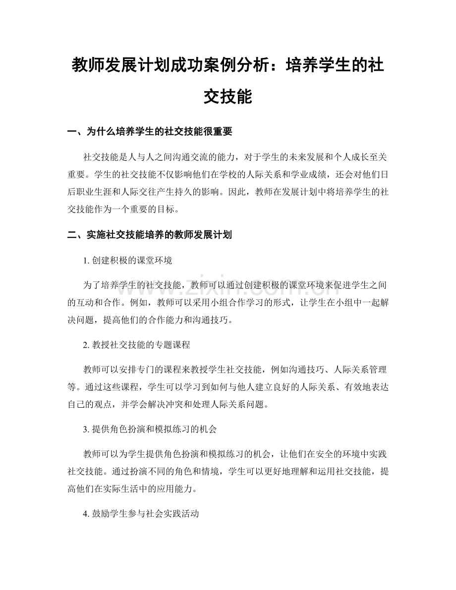 教师发展计划成功案例分析：培养学生的社交技能.docx_第1页