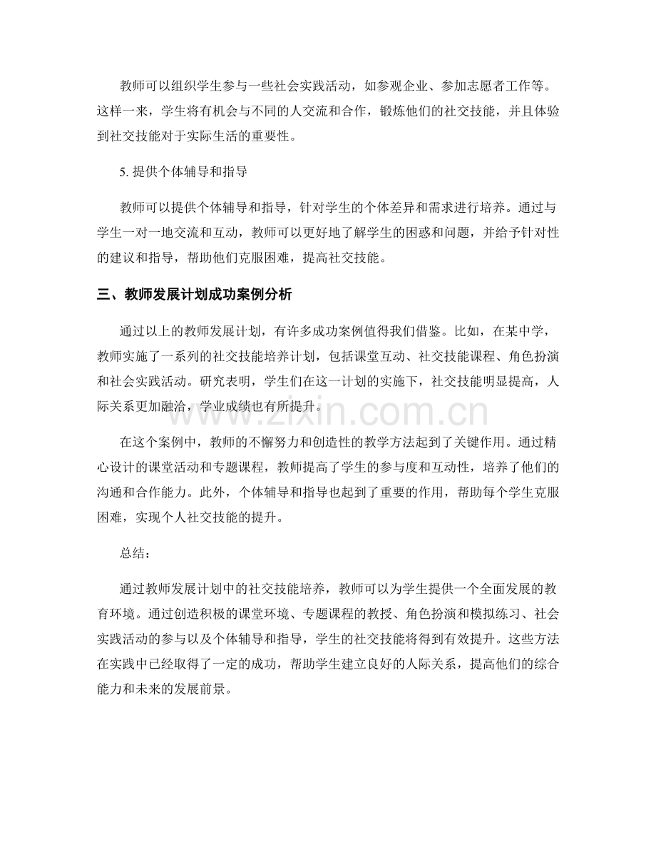 教师发展计划成功案例分析：培养学生的社交技能.docx_第2页