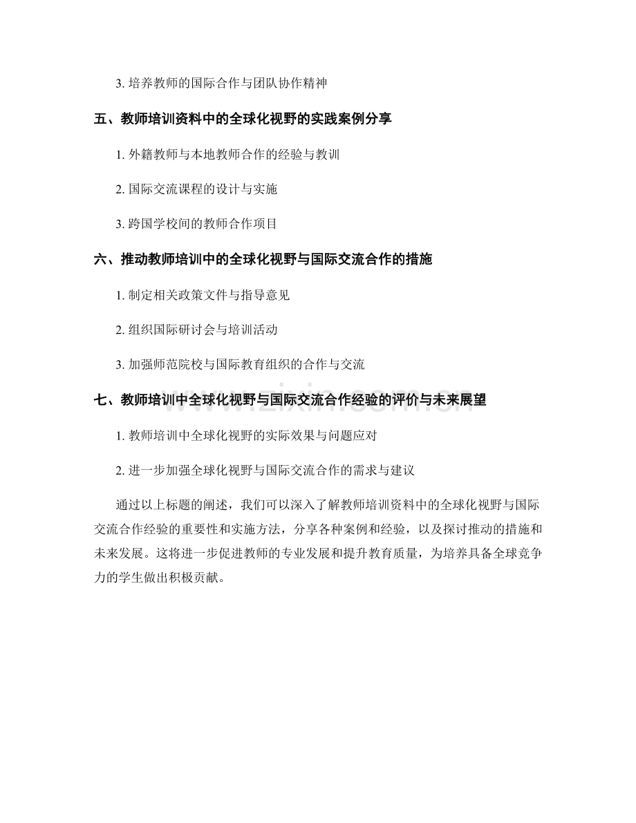 教师培训资料中的全球化视野与国际交流合作经验.docx_第2页