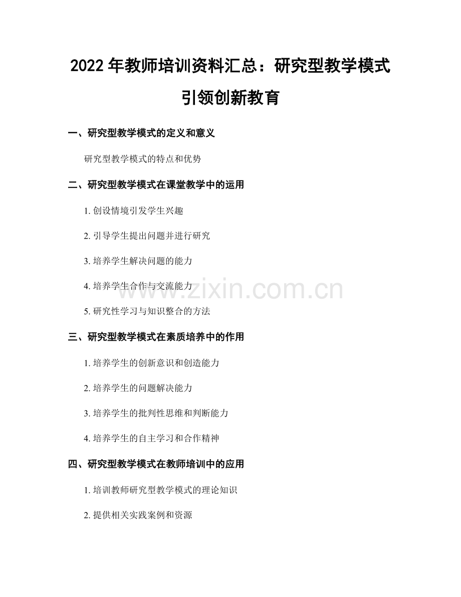 2022年教师培训资料汇总：研究型教学模式引领创新教育.docx_第1页