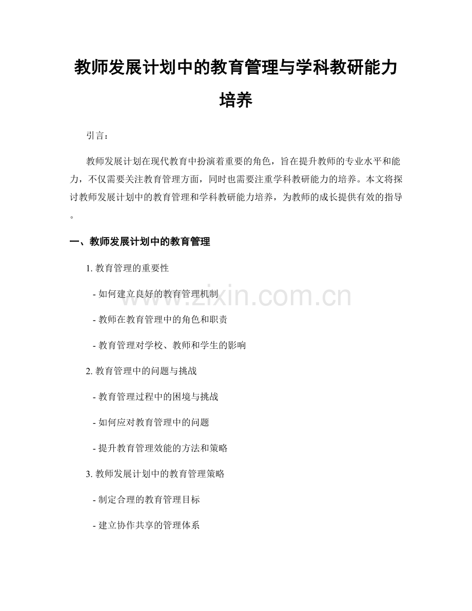 教师发展计划中的教育管理与学科教研能力培养.docx_第1页