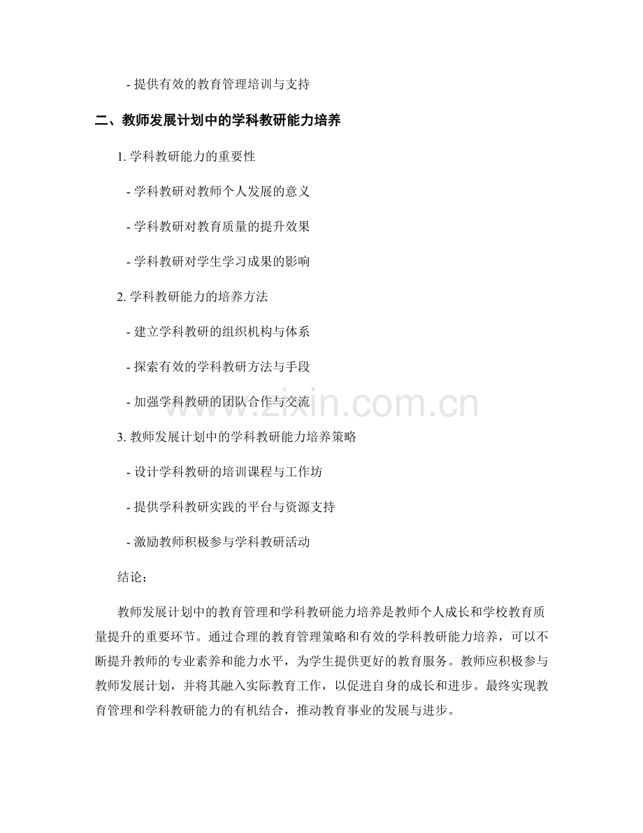 教师发展计划中的教育管理与学科教研能力培养.docx_第2页