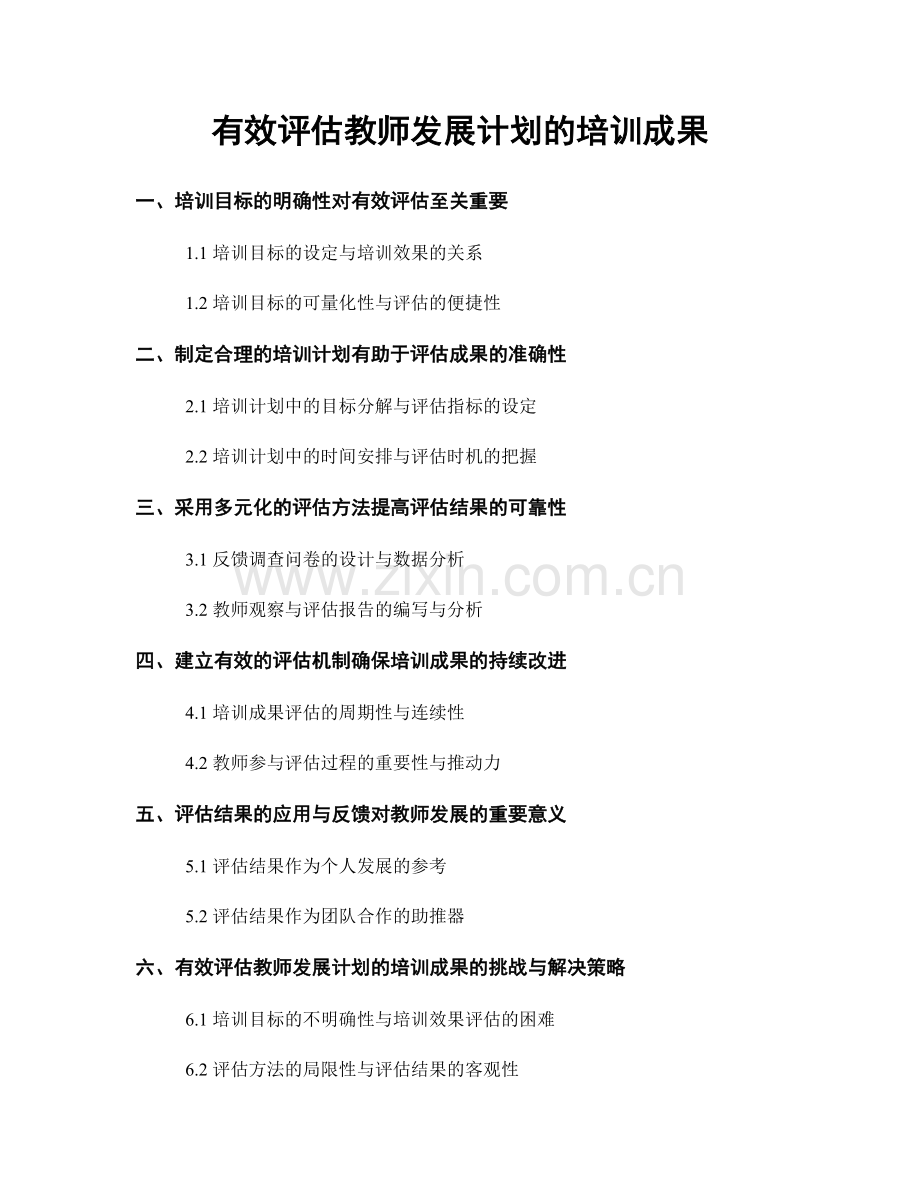 有效评估教师发展计划的培训成果.docx_第1页