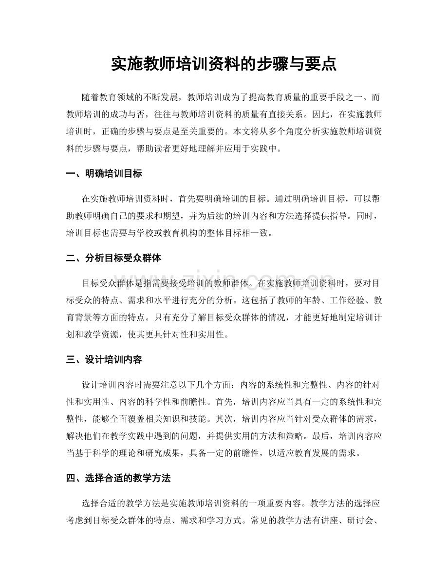 实施教师培训资料的步骤与要点.docx_第1页