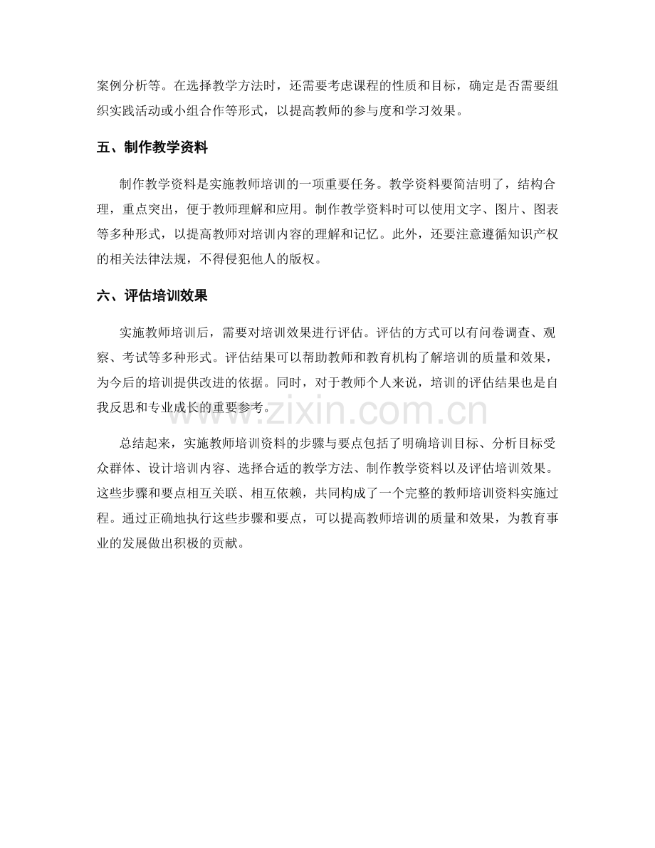 实施教师培训资料的步骤与要点.docx_第2页