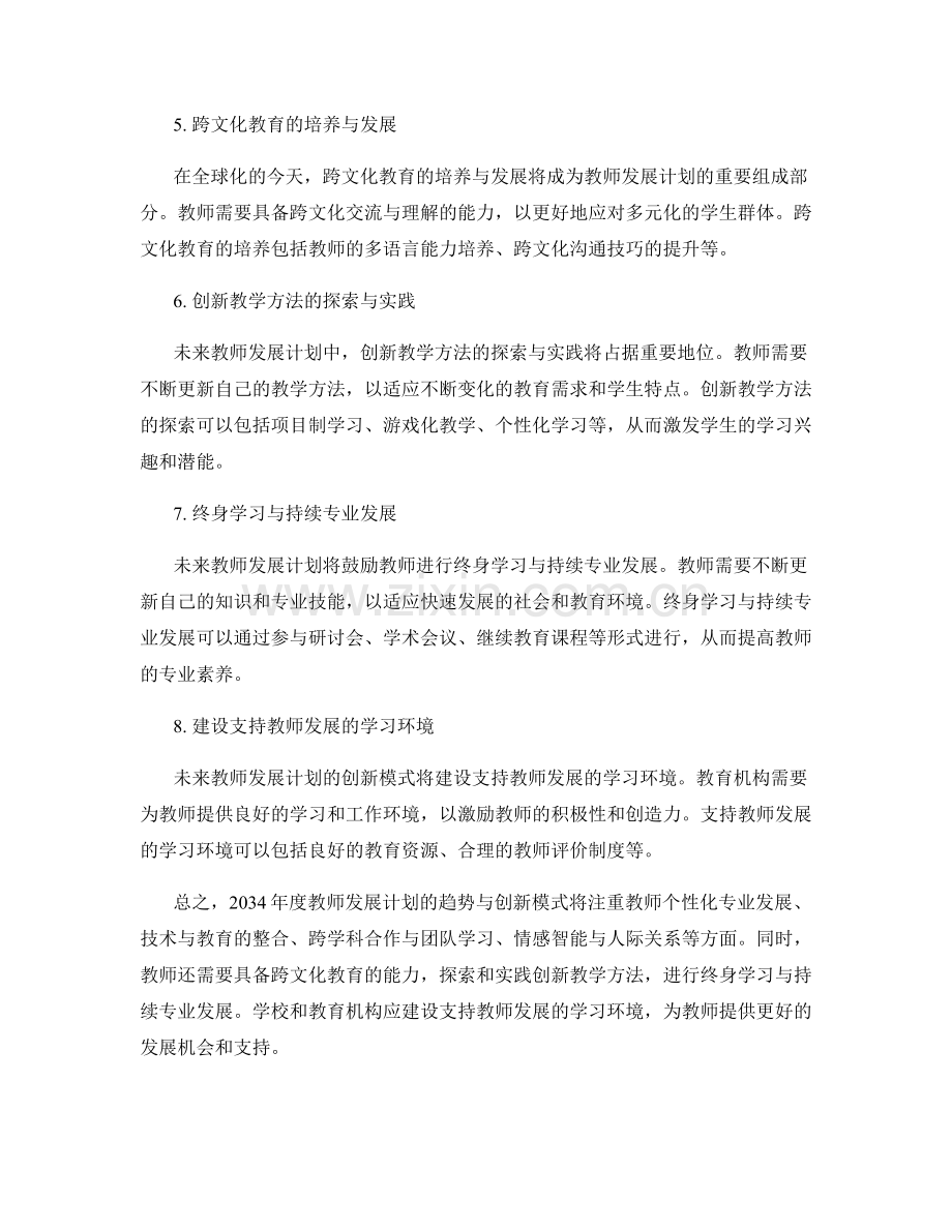 2034年度教师发展计划的趋势与创新模式探讨.docx_第2页