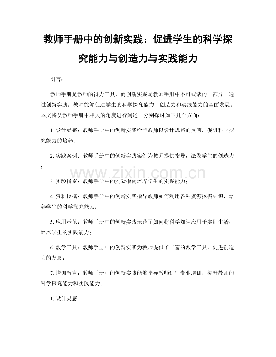 教师手册中的创新实践：促进学生的科学探究能力与创造力与实践能力.docx_第1页