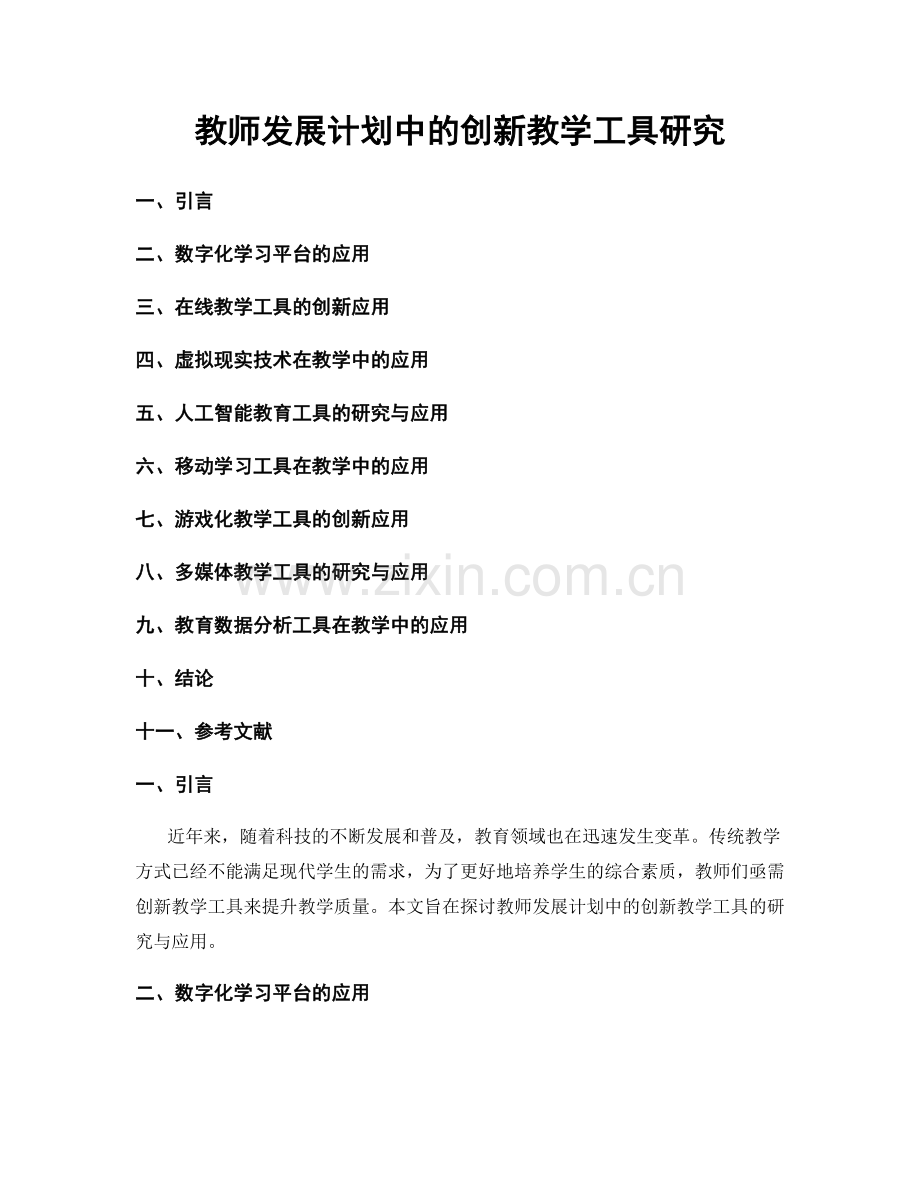 教师发展计划中的创新教学工具研究.docx_第1页