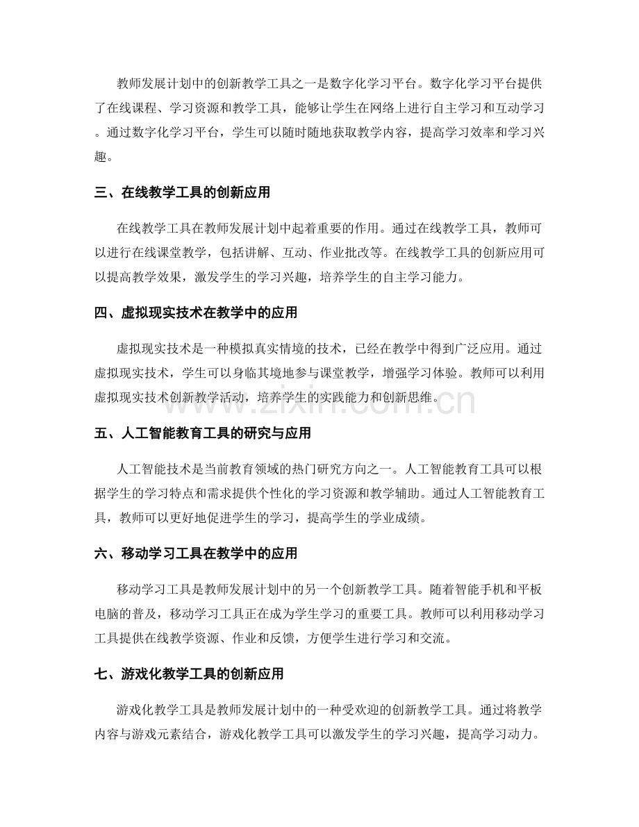 教师发展计划中的创新教学工具研究.docx_第2页