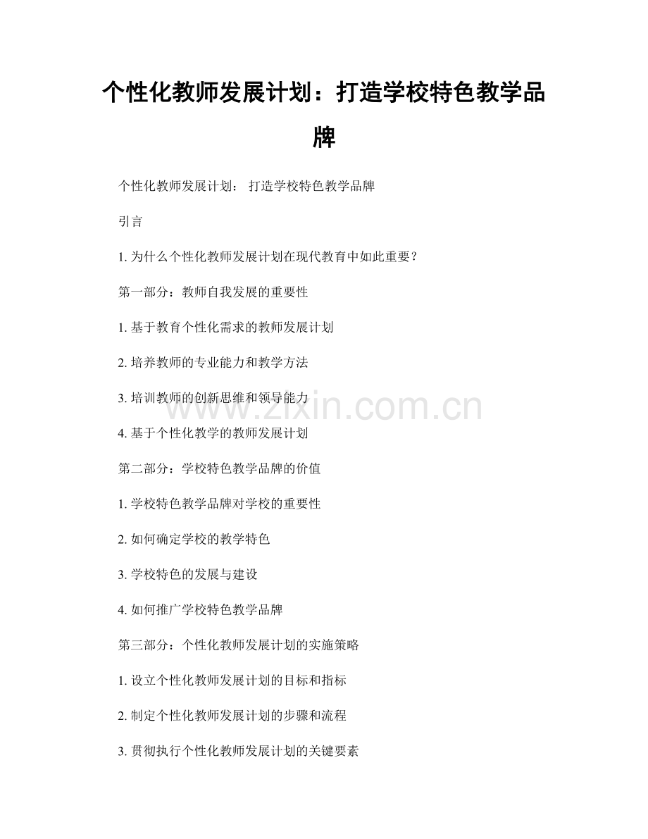 个性化教师发展计划：打造学校特色教学品牌.docx_第1页