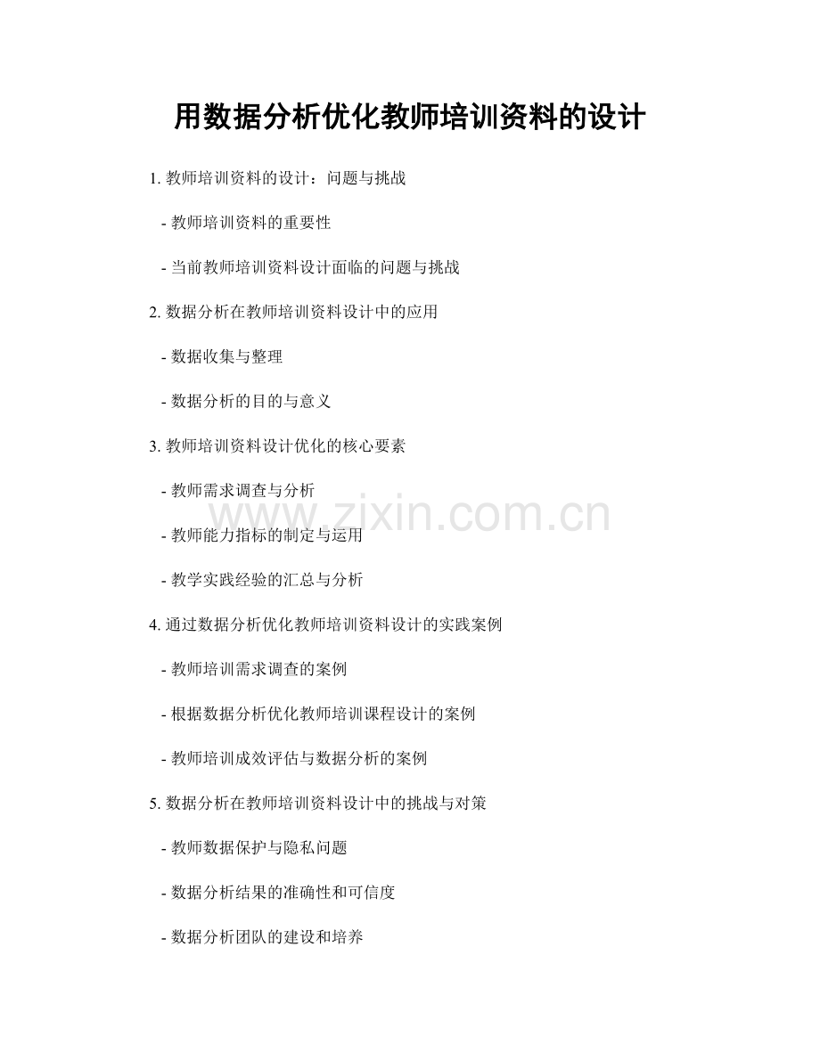 用数据分析优化教师培训资料的设计.docx_第1页