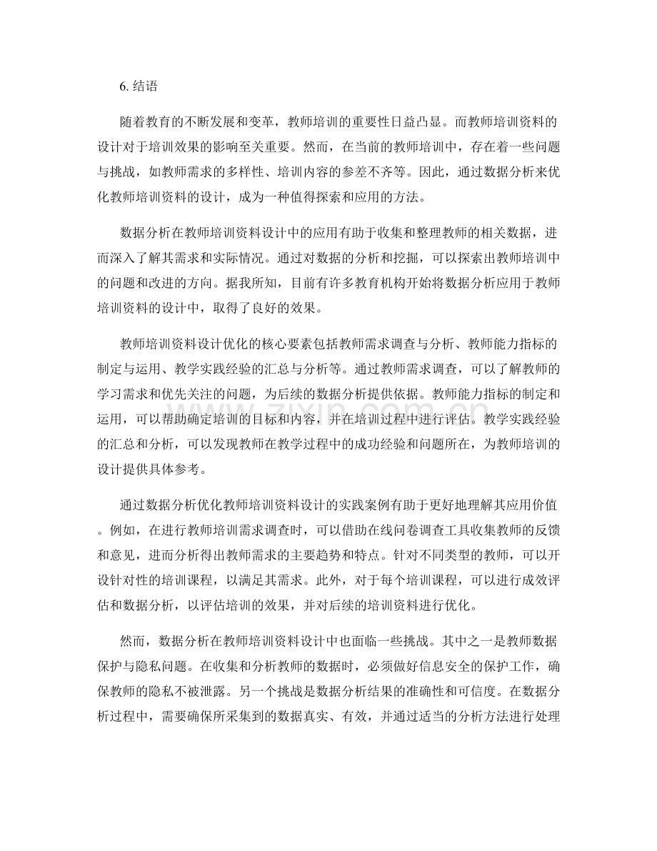 用数据分析优化教师培训资料的设计.docx_第2页