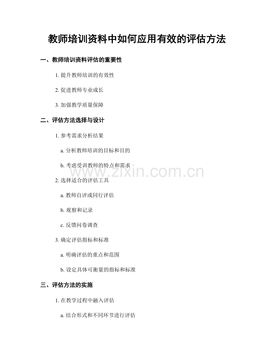 教师培训资料中如何应用有效的评估方法.docx_第1页