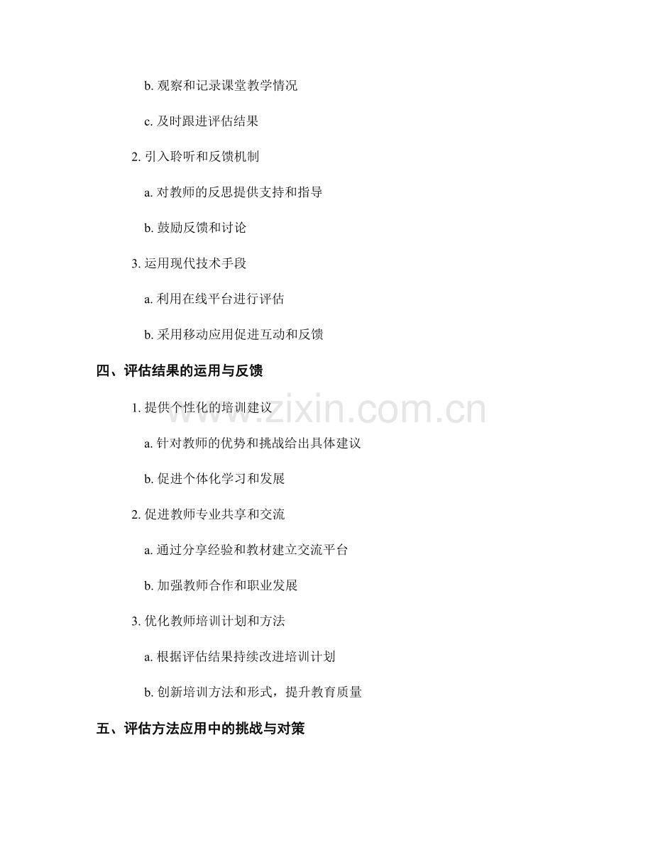 教师培训资料中如何应用有效的评估方法.docx_第2页