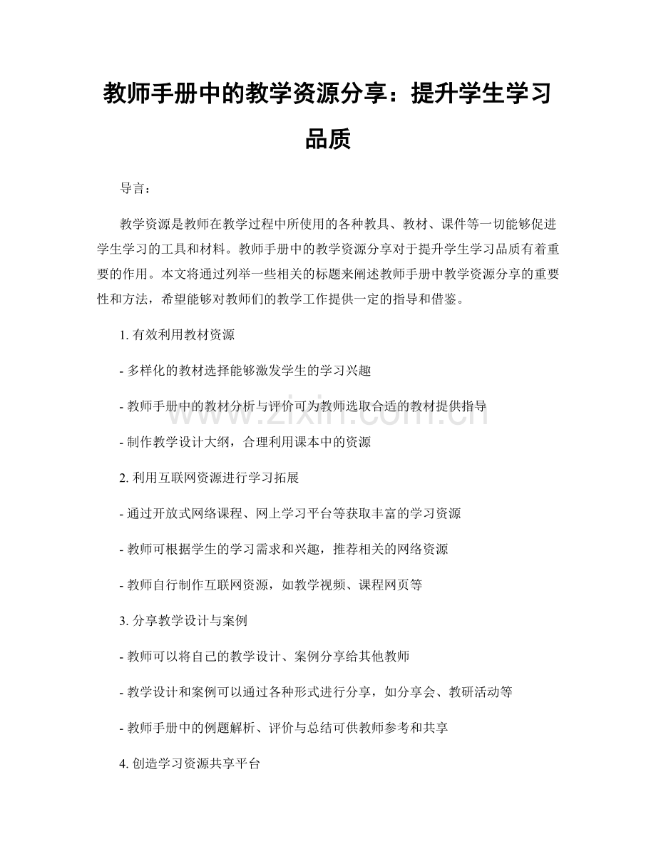 教师手册中的教学资源分享：提升学生学习品质.docx_第1页