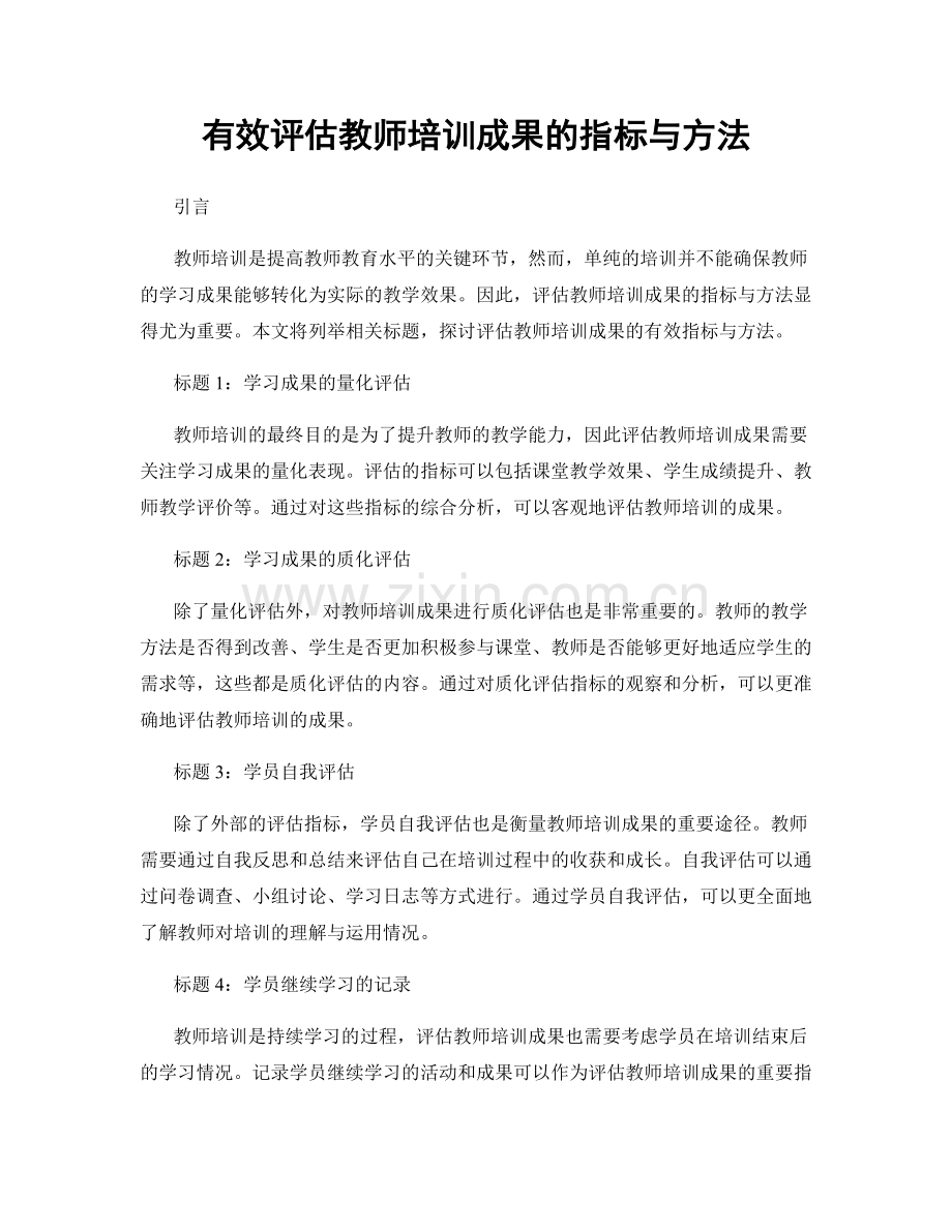 有效评估教师培训成果的指标与方法.docx_第1页