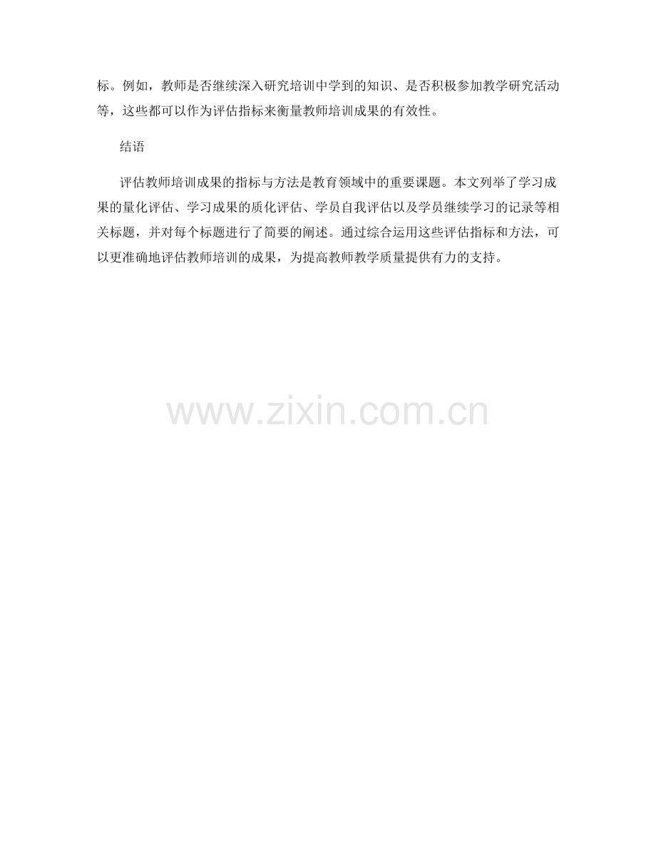 有效评估教师培训成果的指标与方法.docx_第2页