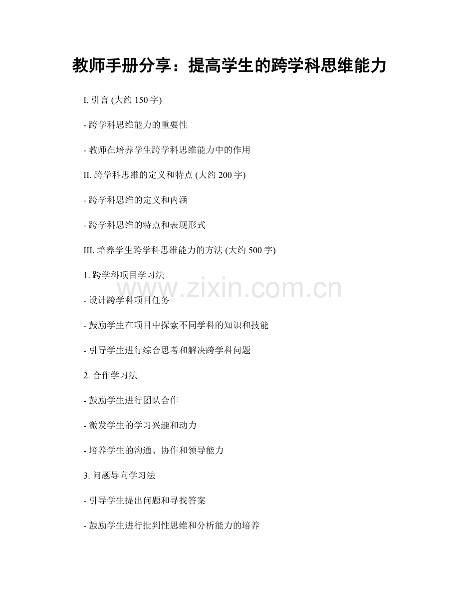 教师手册分享：提高学生的跨学科思维能力.docx_第1页